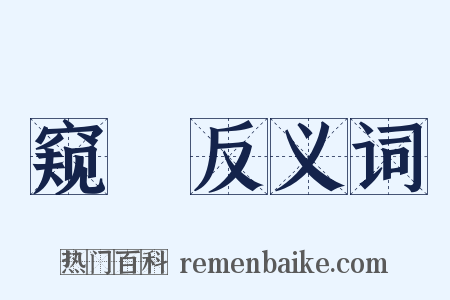 窥瞷反义词是什么意思的图片